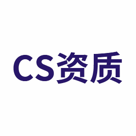 CS认证