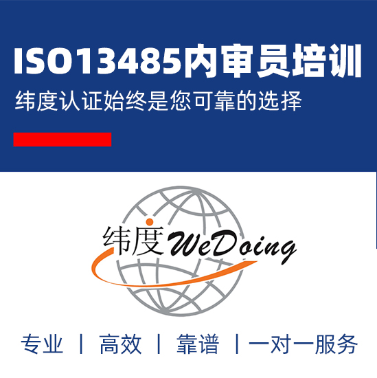 ISO13485内审员培训